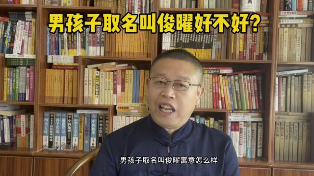 北京起名大师秦华,男孩子取名叫俊曜好不好?