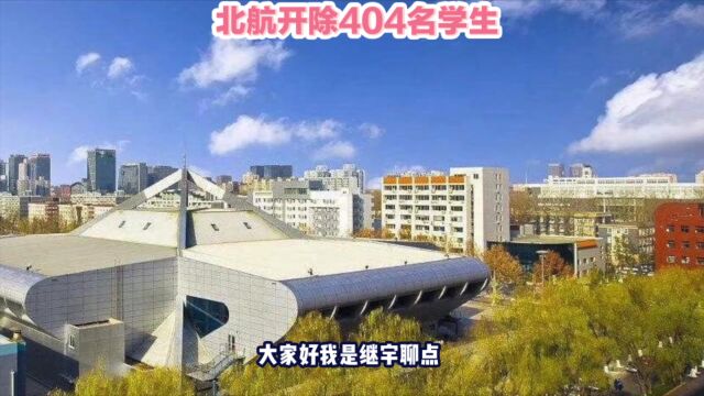 北航开除404名学生