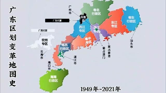 1949年到2021年广东省的区划变革