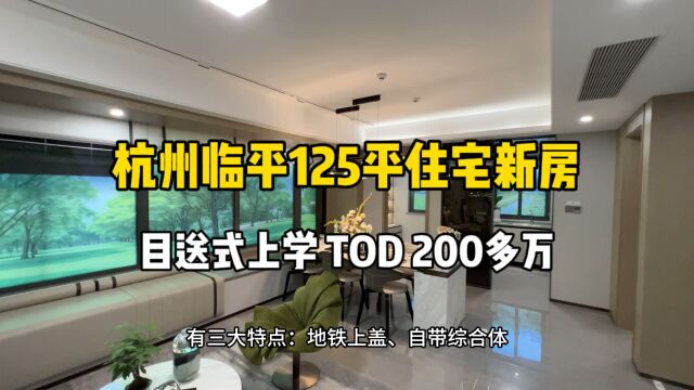 杭州临平125平新房住宅,目送式上学、地铁上盖,200多万!