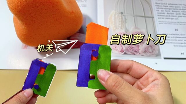 diy萝卜刀小机关,戳着好解压