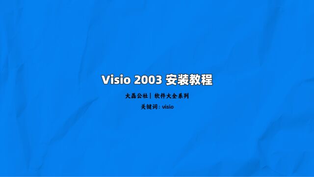 visio2003 安装教程