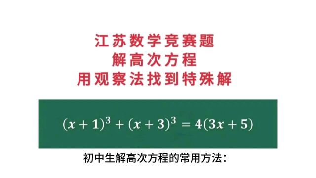 初中生解高次方程的常用方法:用观察法找到特殊解