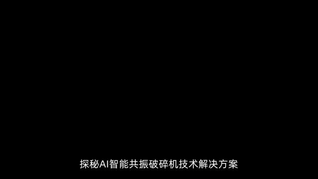 探秘AI智能共振破碎机技术解决方案的神奇力量