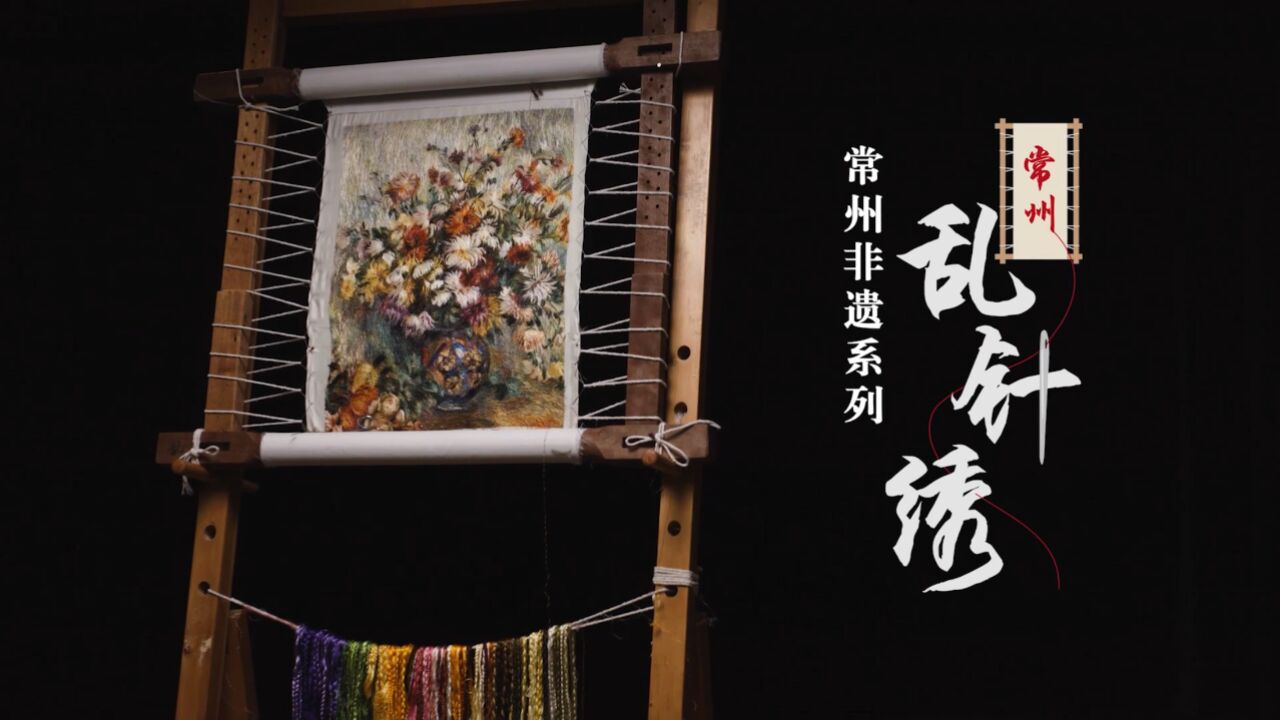 常州教我如何不想她——非遗系列_常州非遗系列5乱针绣_高清1080P在线观看平台_腾讯视频