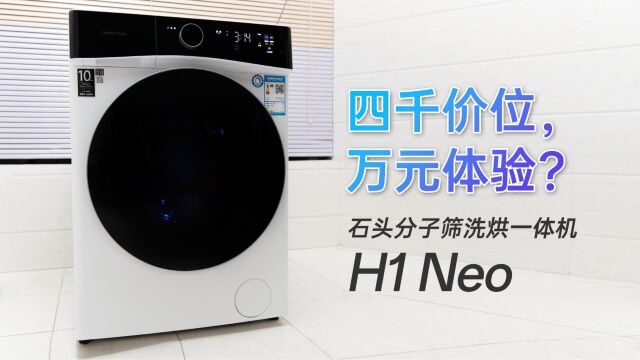 石头H1 Neo评测:四千价位,万元体验?