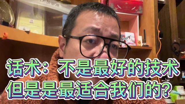 话术:不是最好的技术 但是是最适合我们的?