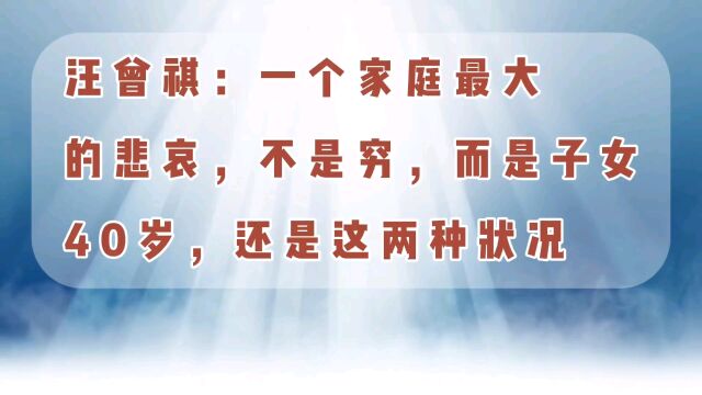 汪曾祺:一个家庭最大的悲哀 不是穷,而是子女40岁,还是这两种状况