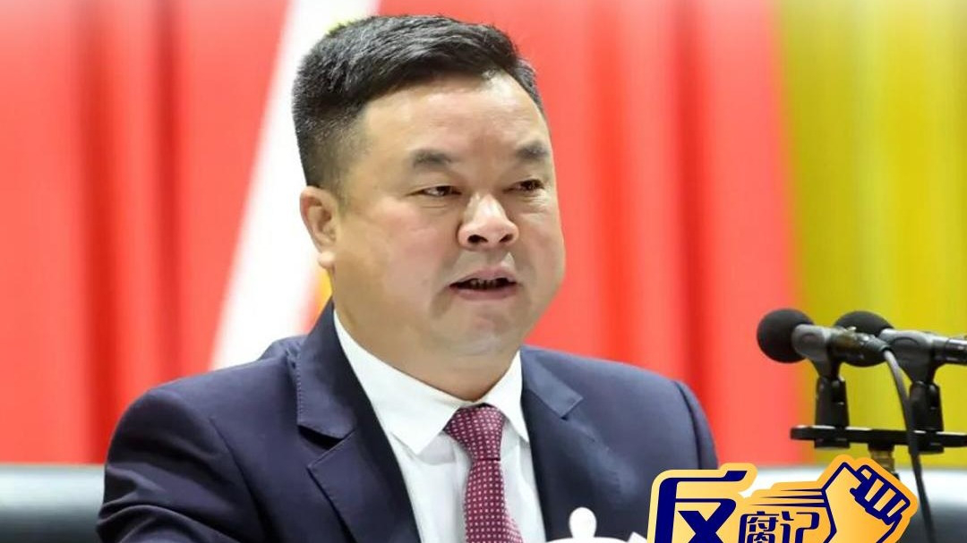 清远市政协副秘书长,机关纪委书记唐金文被查