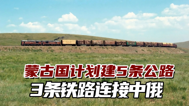 蒙古国对未来持乐观态度,计划建5条公路3条铁路连接中俄