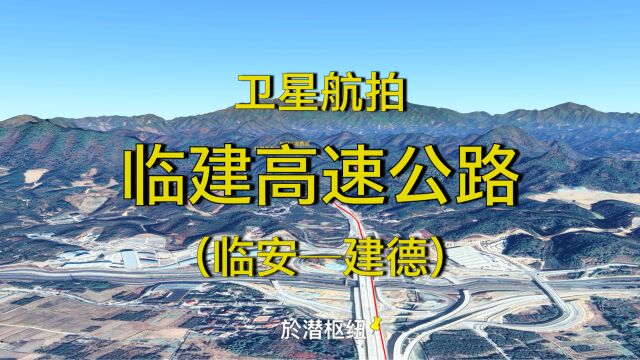 临建高速全线通车,联通浙江安徽两省,3D卫星地图模拟航拍线路