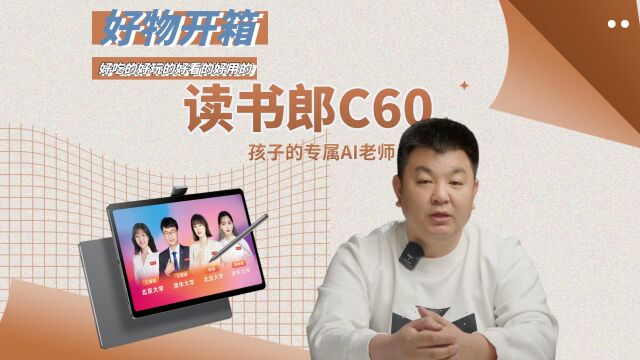 孩子的专属AI老师,读书郎学习机C60带着大模型来了!