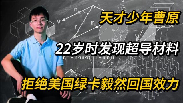 天才少年曹原,22岁时发现超导材料,拒绝美国绿卡毅然回国效力