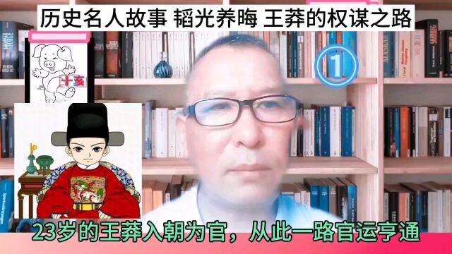 历史名人故事 韬光养晦 王莽的权谋之路