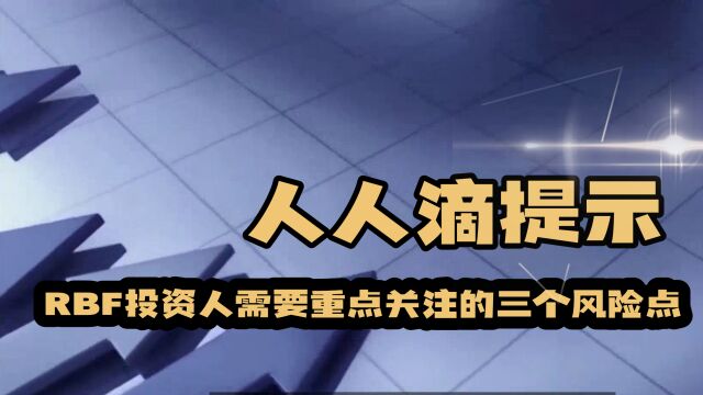 人人滴提示:RBF投资人需要重点关注的三个风险点