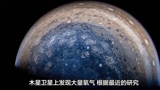 木星卫星木卫四上发现大量氧气,挑战科学家的预期