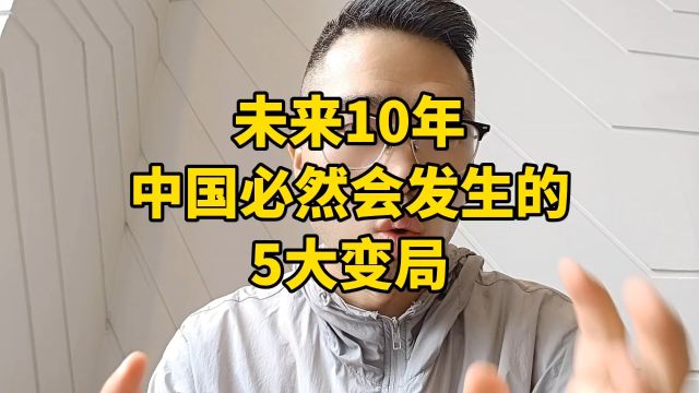 未来10年,中国必然会发生的5大变化!