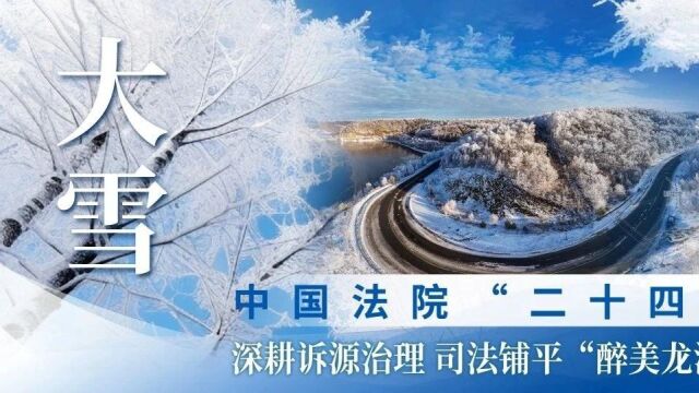 中国法院“二十四节气”——大雪ⷦ𗱨€•诉源治理 司法铺平“醉美龙江边防路”