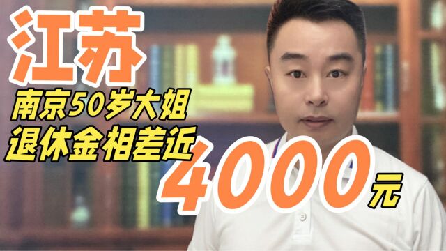 看!南京退休金大揭秘:同龄50岁退休大姐,工资为何相差近4000元