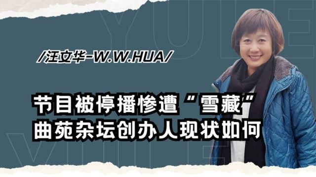 《曲苑杂坛》主持汪文华,20年的节目为何突然停播,如今她怎样了