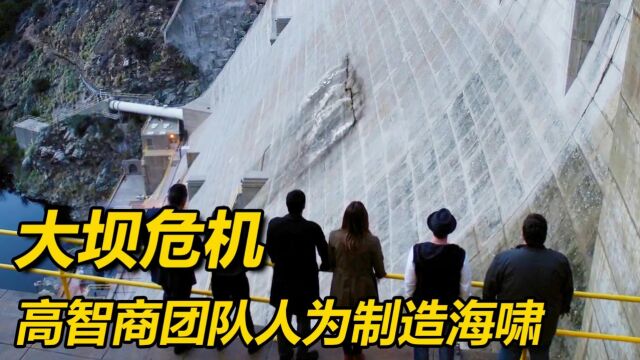 高智商团队人为制造海啸,解决大坝决堤危机