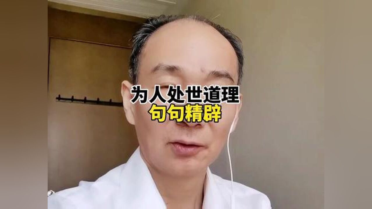为人处世的道理,句句精辟透彻。#为人处世#人性#知识分享#创作灵感_腾讯视频