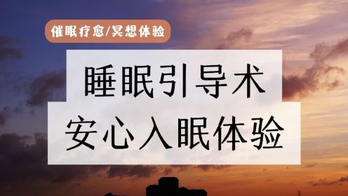 深度催眠体验｜静心放松体验、一听就困的睡前引导，帮助你快入睡着，失眠必备，入睡其实很简单，活在当下引导！