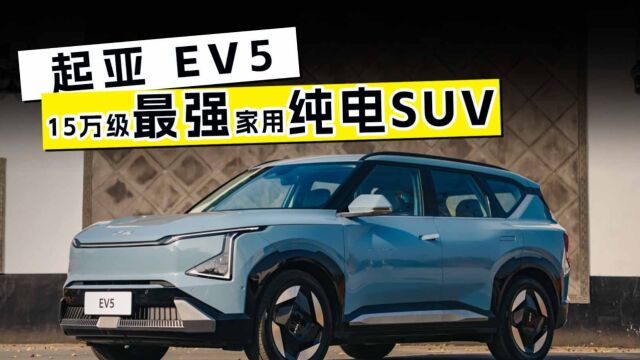 起亚EV5,诠释15万级最强家用纯电SUV!