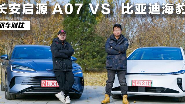 长安启源A07 VS 海豹,混动家轿战场硝烟再起!