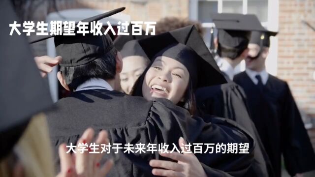 有六成大学生认为自己年收入“可以过百万”