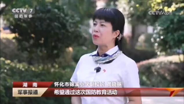 点赞!怀化市锦溪小学的国防教育活动获中央电视台推介