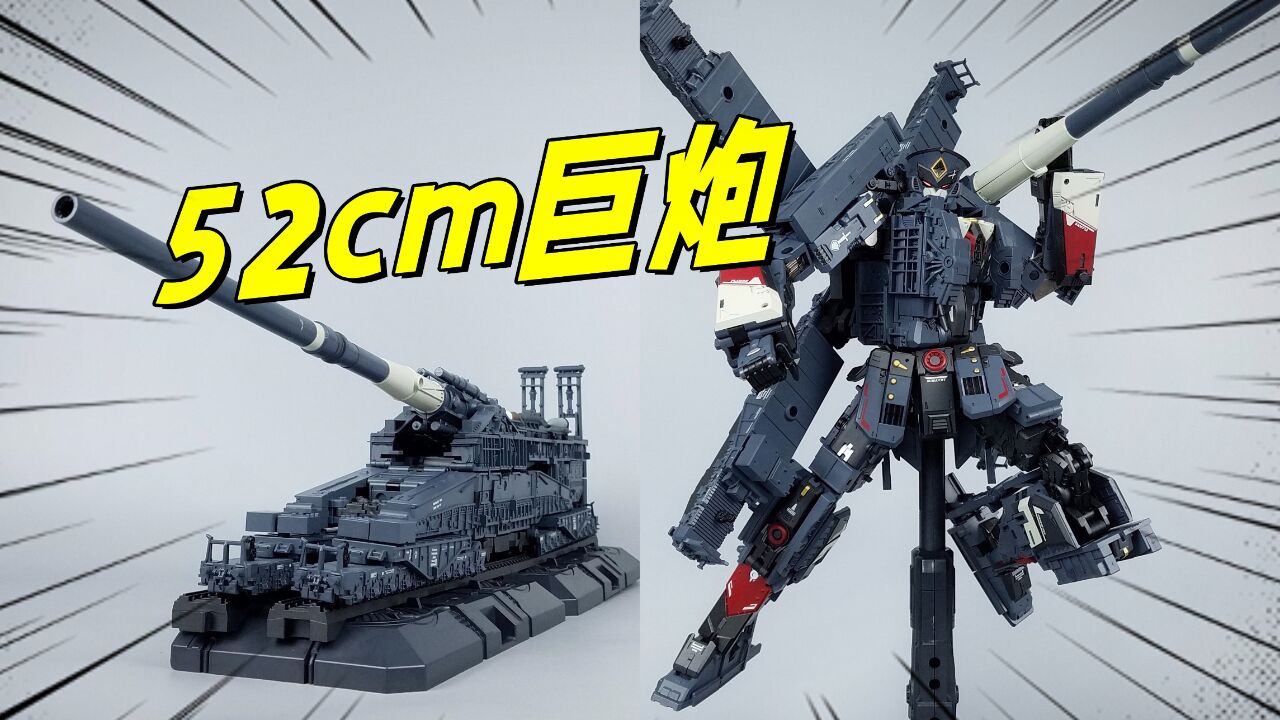 52CM古斯塔夫巨炮还能变形?易玩天开多拉古斯-刘哥模玩_高清1080P在线观看平台_腾讯视频