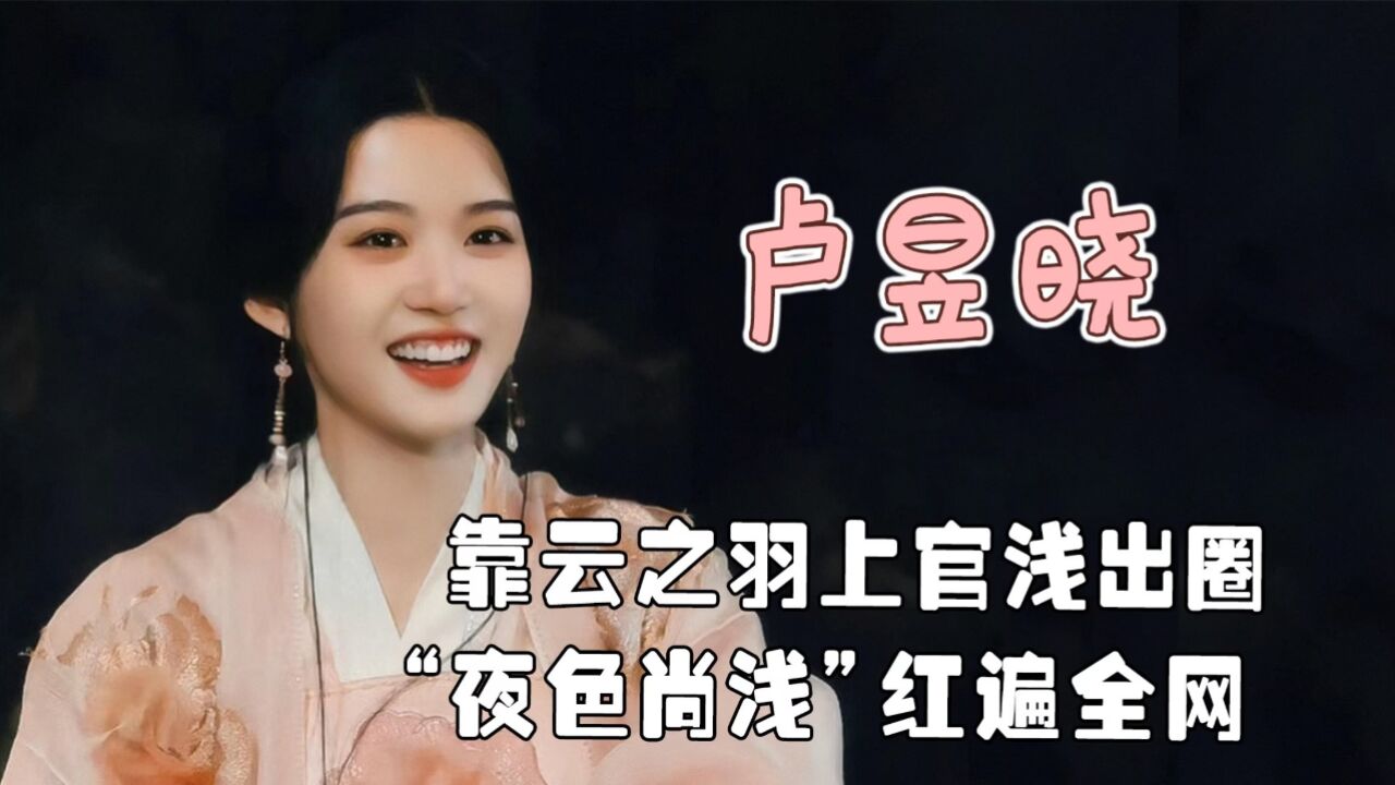 卢昱晓多才多艺，出道初期获张颂文鼓励，后合作郭敬明一夜爆红_高清1080P在线观看平台_腾讯视频