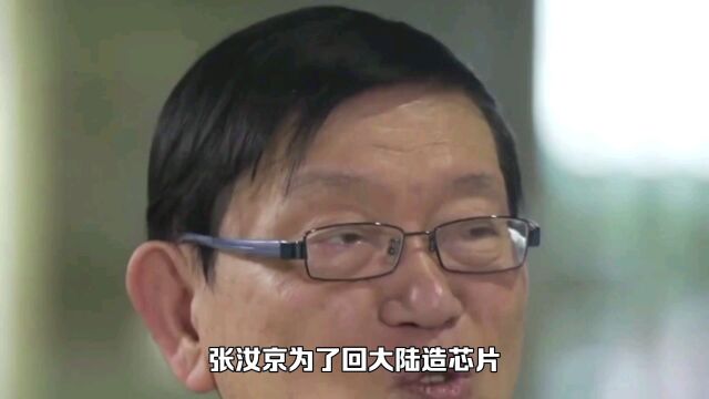 张汝京为了回大陆造芯片,究竟付出了多大的代价?