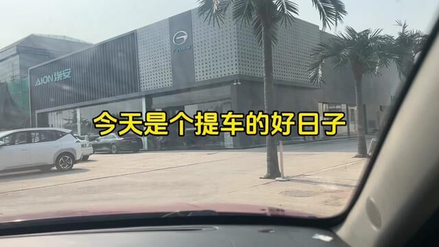 终于提车了!月供1800元提一台专车,这下几乎零压力跑车赚钱了 #滴滴车主 #高德打车