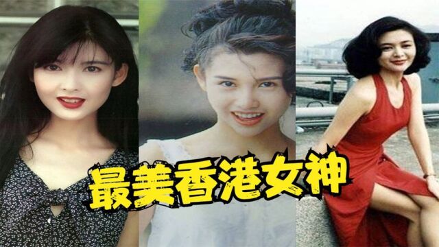 八大最美香港女神:关之琳仅排在第二名,第一名美到令人窒息!