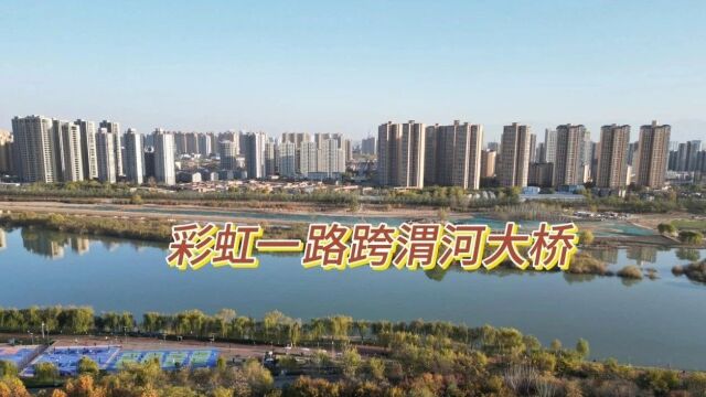 咸阳建设彩虹一路跨渭河大桥,将减轻跨河交通压力,是从这里过渭河吗?