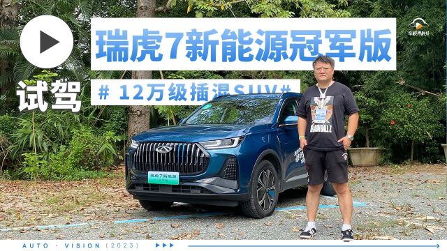 燃油车价格就可买的插电混动SUV 试驾奇瑞瑞虎7新能源冠军版