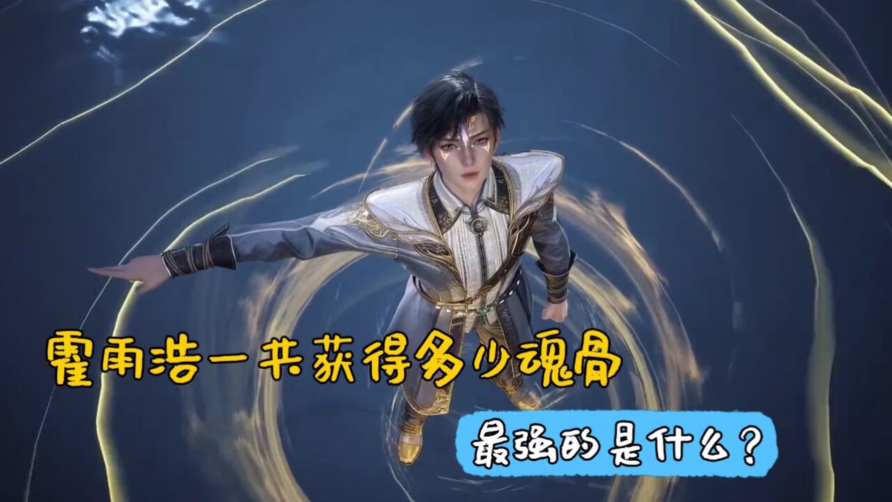 绝世唐门:霍雨浩一共获得多少魂骨,最强的是什么?_高清1080P在线观看平台_腾讯视频