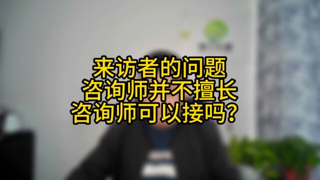 来访者的问题咨询师并不擅长咨询师可以接吗?