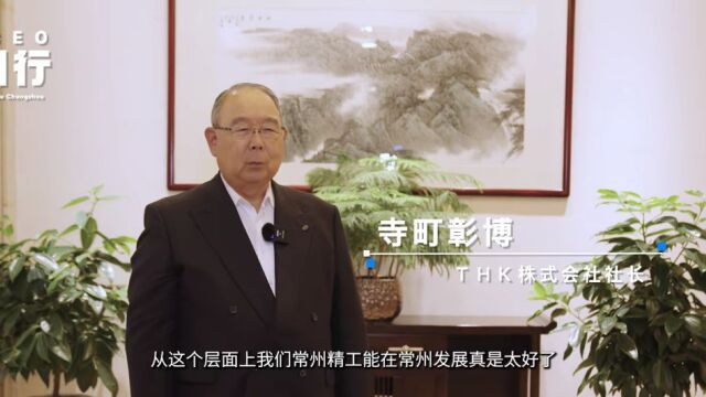 全球CEO常州行〡THK株式会社:能在常州投资真是太好了