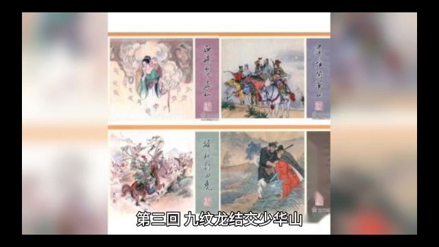 水浒传第三回 九纹龙结交少华山