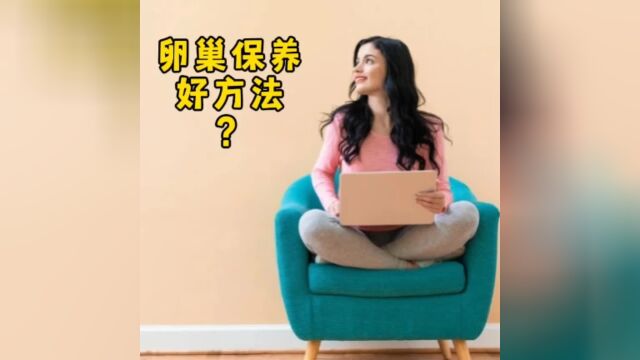 卵巢保养的好方法是什么?