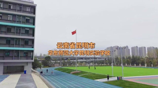 云南省昆明市华东师范大学昆明实验学校案例