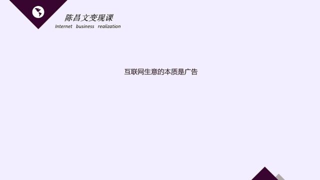 分享互联网如何快速变现赚钱技巧,互联网生意的本质就是广告