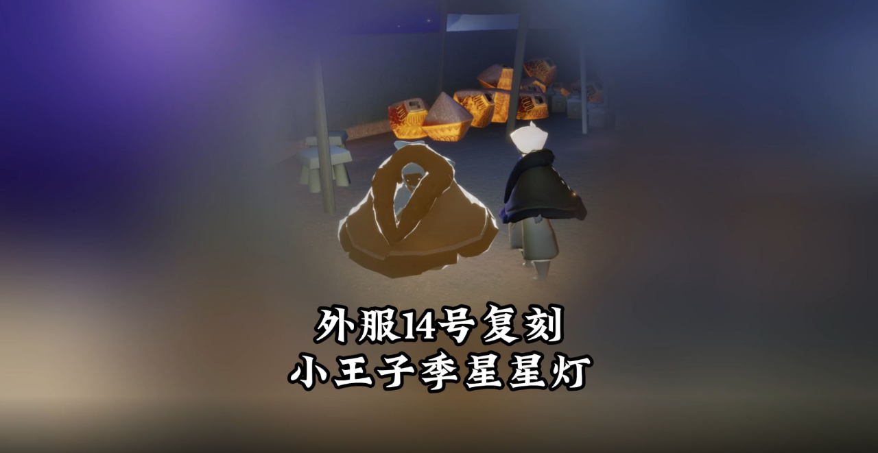 光遇:外服14号复刻星星灯,小王子先祖回归