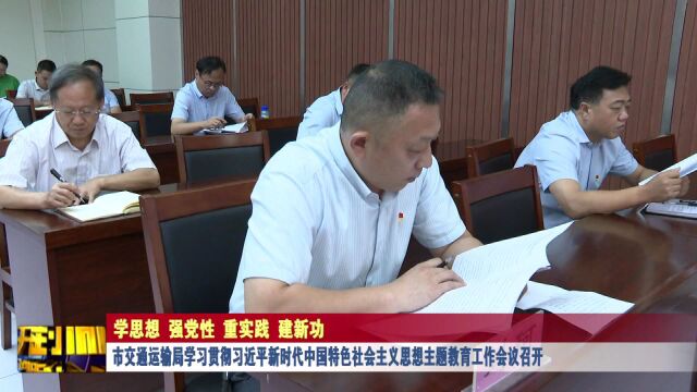 市交通运输局学习贯彻习近平新时代中国特色社会主义思想主题教育工作会议召开