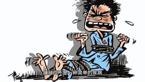 梁军主任：躁狂症发作的症状