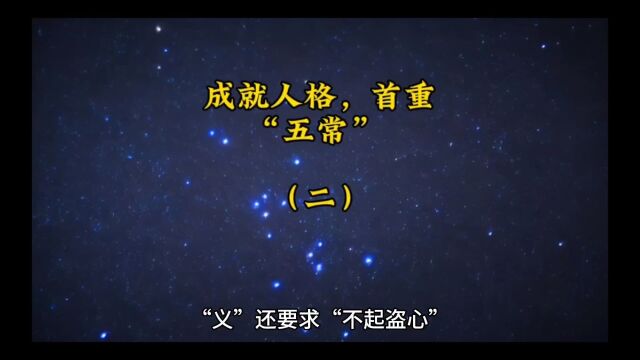 成就人格,首重“五常”(二)