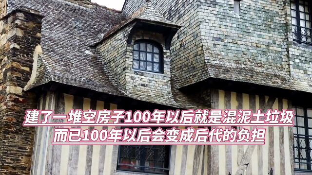 建一堆空房子100年以后就是混凝土垃圾,100年以后会变成后代的负担